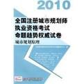 城市規劃原理2010全國註冊城市規劃師執業資格考試命題趨勢權威試卷 城市規劃原理2010全國註冊城市規劃師執業資格考試命題趨勢權威試卷