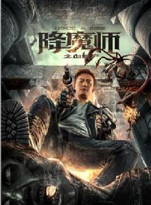 降魔師之血殭屍