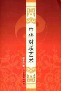 中華對聯藝術 中華對聯藝術