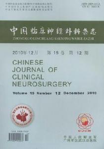 中國臨床神經外科雜誌 中國臨床神經外科雜誌