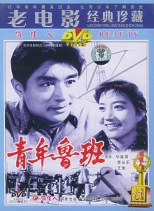 《青年魯班》 《青年魯班》