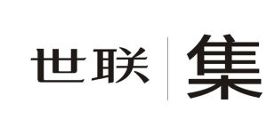 世聯集 世聯集