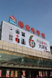 瑞安電影院 瑞安電影院