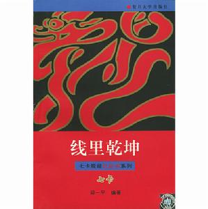 線里乾坤 線里乾坤