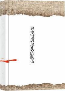 尋找世界盡頭的隊伍 尋找世界盡頭的隊伍
