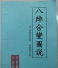 八陣圖合變說