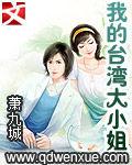 我的台灣大小姐 我的台灣大小姐