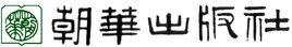 朝華出版社 朝華出版社