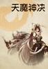 天魔神決