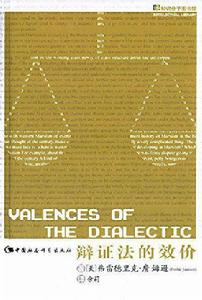 辯證法的效價 辯證法的效價