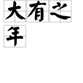 大有之年 大有之年
