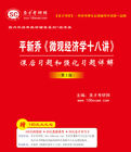 平新喬:個體經濟學十八講 平新喬:個體經濟學十八講