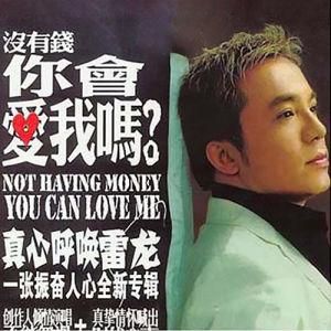 沒有錢你會愛我嗎