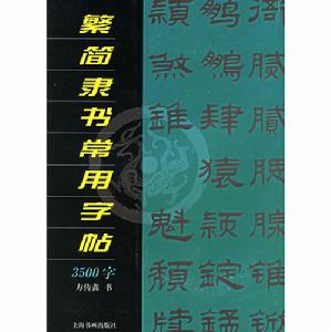 繁簡隸書常用字帖3500字