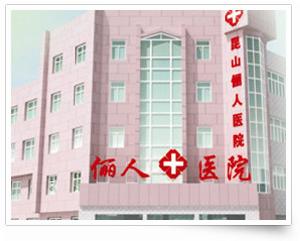崑山儷人醫院 崑山儷人醫院