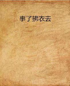 事了拂衣去 事了拂衣去