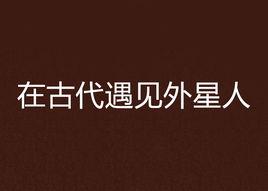 在古代遇見外星人 在古代遇見外星人