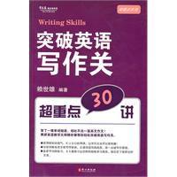 突破英語寫作關超重點30講