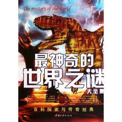 最神奇的世界之謎大全集 最神奇的世界之謎大全集