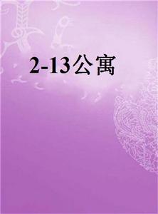 2-13公寓