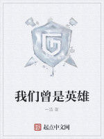 我們曾是英雄 我們曾是英雄