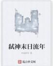 弒神末日流年 弒神末日流年