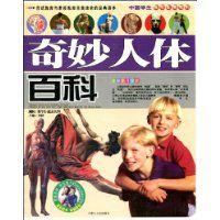 奇妙人體百科 奇妙人體百科