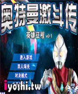 奧特曼激鬥傳無敵版 奧特曼激鬥傳無敵版