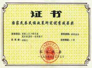 鍾炳文獲全國民委理論研究優秀成果三等獎