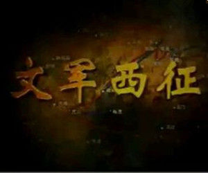 文軍西征 文軍西征