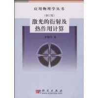 雷射的衍射及熱作用計算
