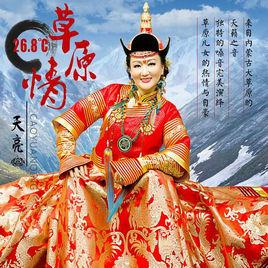 26.8°草原情 26.8°草原情