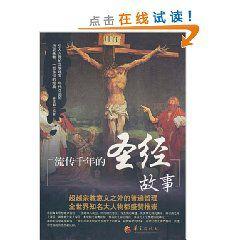 流傳千年的聖經故事 流傳千年的聖經故事