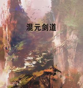 混元劍道 混元劍道