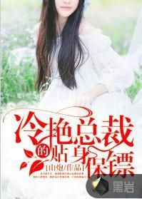 冷艷總裁的貼身保鏢 冷艷總裁的貼身保鏢