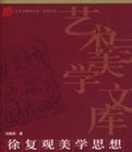 徐復觀美學思想研究 徐復觀美學思想研究