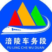 涪陵車務段 涪陵車務段