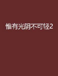 惟有光陰不可輕2 惟有光陰不可輕2
