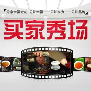 買家秀