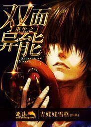 重生之雙面異能 重生之雙面異能