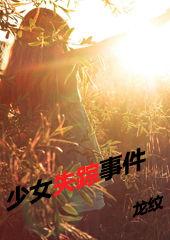 少女失蹤事件 少女失蹤事件
