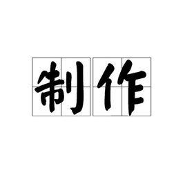 製作[詞語概念]