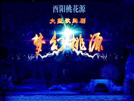 夢幻桃源 夢幻桃源