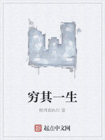 窮其一生 窮其一生