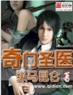 奇門聖醫 奇門聖醫