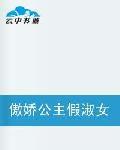 霸愛頑皮惡女友 霸愛頑皮惡女友