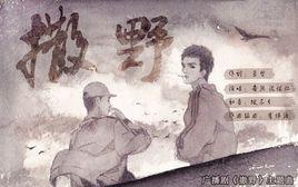 撒野[《撒野》官方廣播劇同名主題曲]