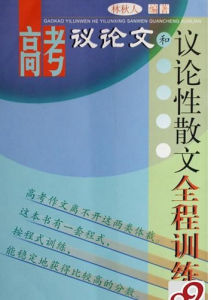 議論性散文 議論性散文