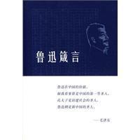 魯迅箴言 魯迅箴言