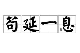 苟延一息 苟延一息